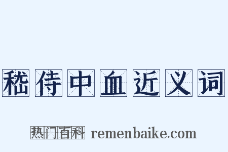 嵇侍中血近义词是什么意思的图片